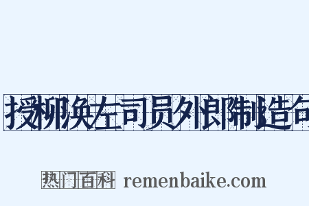 授柳涣左司员外郎制造句是什么意思的图片